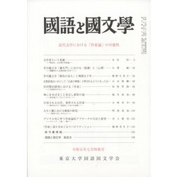 国語と国文学 2013年 07月号 [雑誌]