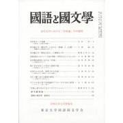 国語と国文学 2013年 07月号 [雑誌]