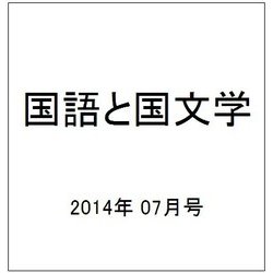 国語と国文学 2014年 07月号 [雑誌]