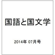 国語と国文学 2014年 07月号 [雑誌]