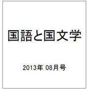 国語と国文学 2013年 08月号 [雑誌]