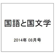 国語と国文学 2014年 08月号 [雑誌]