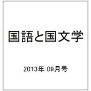 国語と国文学 2013年 09月号 [雑誌]