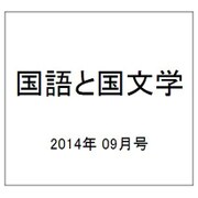 国語と国文学 2014年 09月号 [雑誌]