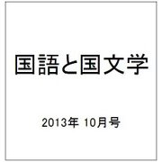 国語と国文学 2013年 10月号 [雑誌]