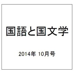 国語と国文学 2014年 10月号 [雑誌]