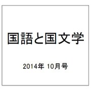 国語と国文学 2014年 10月号 [雑誌]