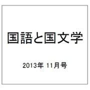 国語と国文学 2013年 11月号 [雑誌]