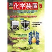 化学装置 2016年 05月号 [雑誌]