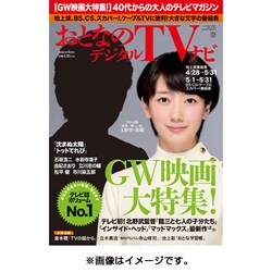 おとなのデジタルTVナビ 2016年 06月号 [雑誌]