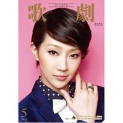 歌劇 2016年 05月号 [雑誌]