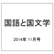 国語と国文学 2014年 11月号 [雑誌]