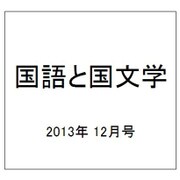 国語と国文学 2013年 12月号 [雑誌]