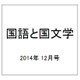 国語と国文学 2014年 12月号 [雑誌]