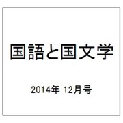 国語と国文学 2014年 12月号 [雑誌]