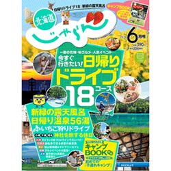 北海道じゃらん 2016年 06月号 [雑誌]