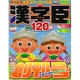 漢字臣120問 2016年 06月号 [雑誌]