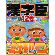 漢字臣120問 2016年 06月号 [雑誌]