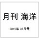 月刊 海洋 2016年 05月号 [雑誌]