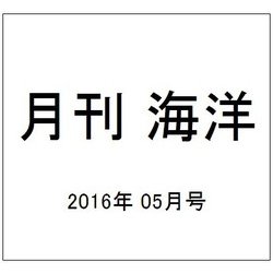 月刊 海洋 2016年 05月号 [雑誌]