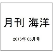 月刊 海洋 2016年 05月号 [雑誌]