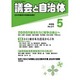 議会と自治体 2016年 05月号 No.217 [雑誌]
