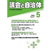 議会と自治体 2016年 05月号 No.217 [雑誌]