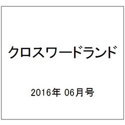 クロスワードランド 2016年 06月号 [雑誌]