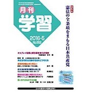 月刊 学習 2016年 05月号 No.668 [雑誌]
