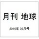 月刊 地球 2016年 05月号 [雑誌]