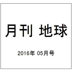 月刊 地球 2016年 05月号 [雑誌]