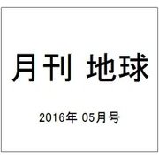 月刊 地球 2016年 05月号 [雑誌]
