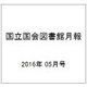 国立国会図書館月報 2016年 05月号 No.661 [雑誌]