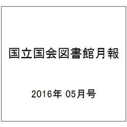 国立国会図書館月報 2016年 05月号 No.661 [雑誌]