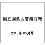 国立国会図書館月報 2016年 05月号 No.661 [雑誌]