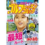 ゴルフレッスンコミック 2016年 06月号 [雑誌]