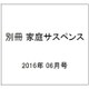 別冊 家庭サスペンス 2016年 06月号 [雑誌]