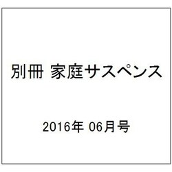 別冊 家庭サスペンス 2016年 06月号 [雑誌]
