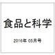 食品と科学 2016年 05月号 [雑誌]