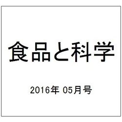 食品と科学 2016年 05月号 [雑誌]