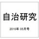 自治研究 2016年 05月号 [雑誌]