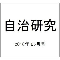 自治研究 2016年 05月号 [雑誌]