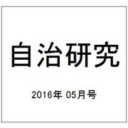 自治研究 2016年 05月号 [雑誌]