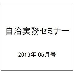 自治実務セミナー 2016年 05月号 [雑誌]