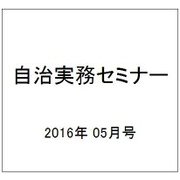 自治実務セミナー 2016年 05月号 [雑誌]