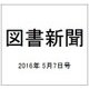 図書新聞 2016年 5/7号 3254号 [雑誌]