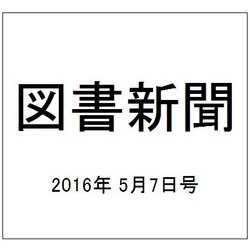 図書新聞 2016年 5/7号 3254号 [雑誌]