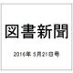 図書新聞 2016年 5/21号 3255号 [雑誌]