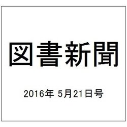 図書新聞 2016年 5/21号 3255号 [雑誌]