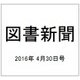 図書新聞 2016年 4/30号 3253号 [雑誌]